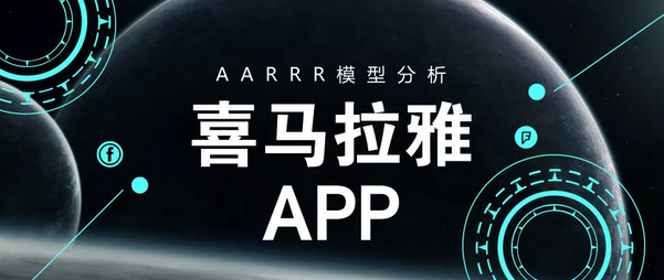 实战:喜马拉雅app(aarrr模型分析)