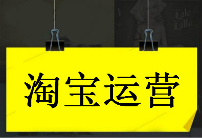 实战:淘宝运营四阶段的侧重点 高手运营都在做!