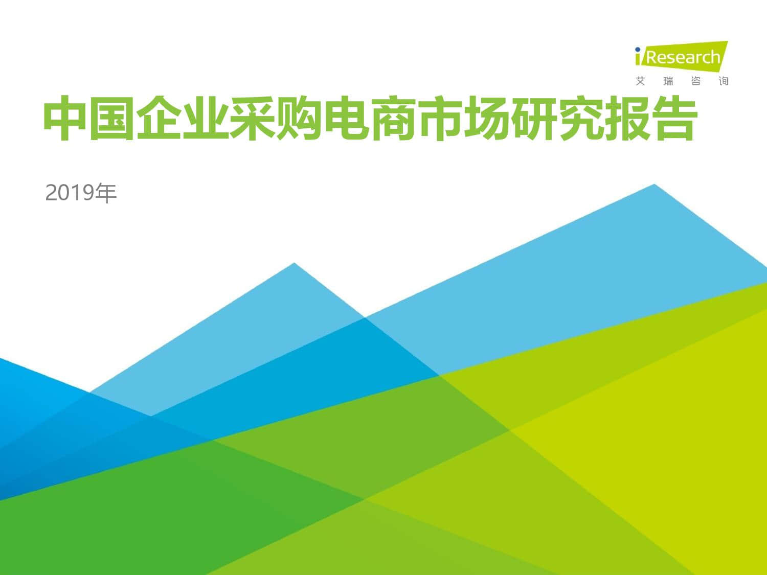 2019年中国企业采购电商市场研究报告_000001.jpg