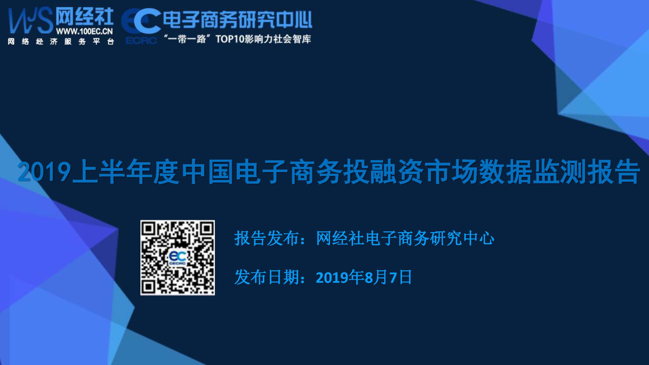 2019上半年中国电子商务投融资市场数据监测报告（20190807）_页面_01.jpg