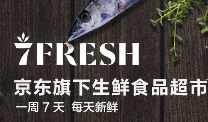 京东7FRESH年货节开启 推出“春节也送货”服务_零售_电商报