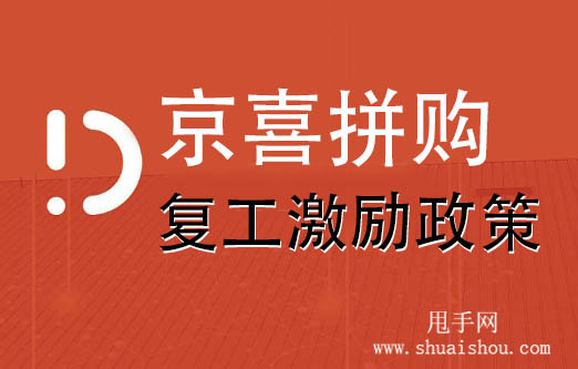 实战:京喜商家看过来 疫情期复工激励政策