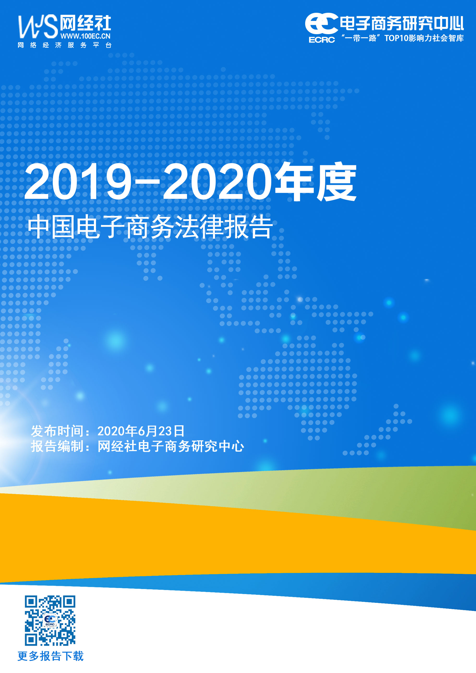 《2019-2020年度中国电子商务法律报告》(1).jpg