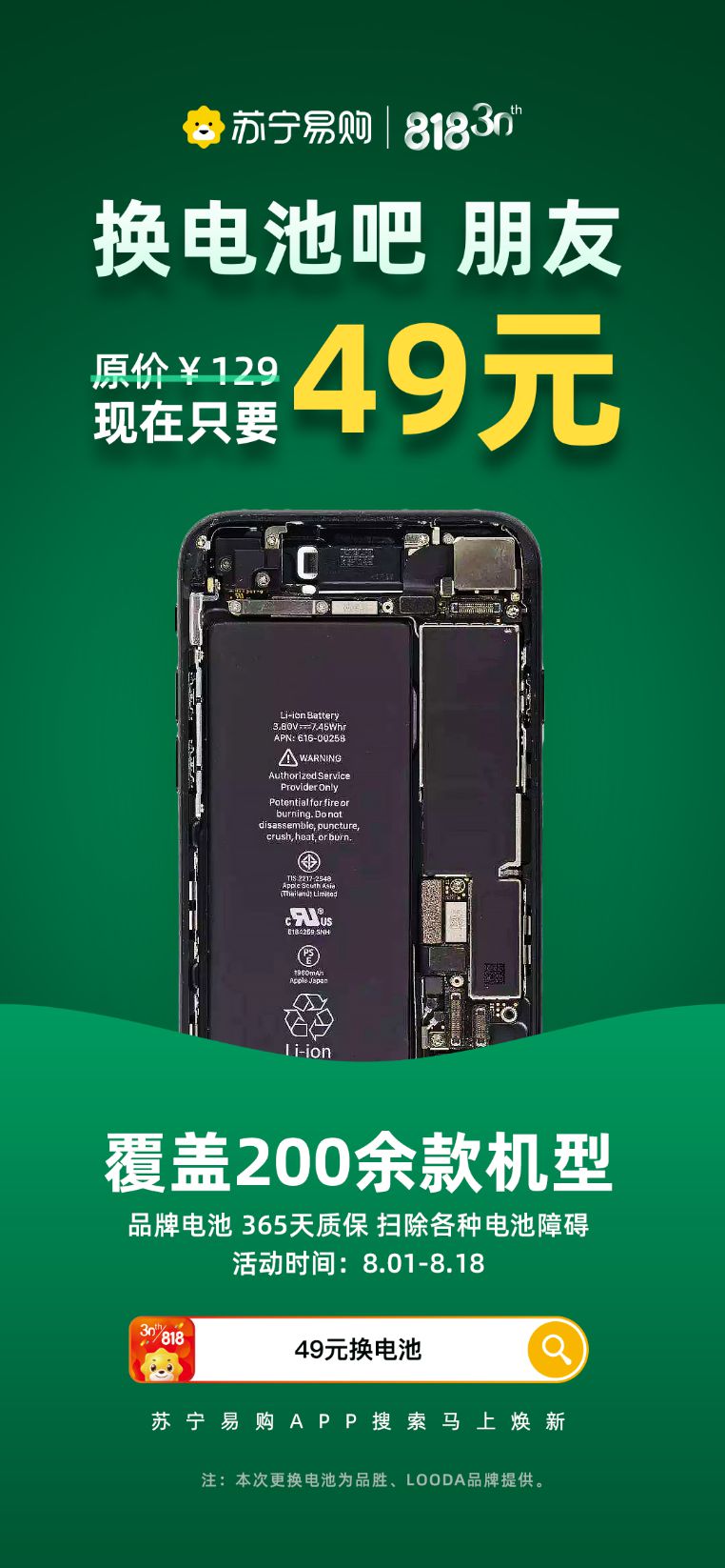 苏宁818手机百亿补贴服务再升级：推出49元换手机电池活动_零售_电商报