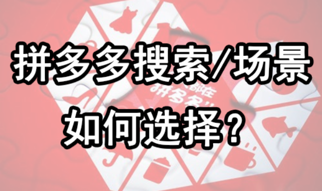 实战:拼多多搜索/场景推广哪个好?如何选择