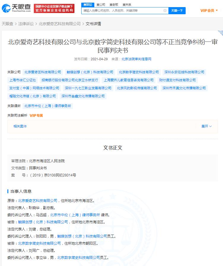 爱奇艺起诉刷量平台虚假宣传不正当竞争获赔62.5万