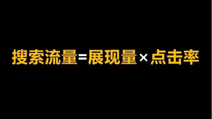 重新拆解电商万能公式，让你知道电商运营底层逻辑中到底什么才是最重要的！