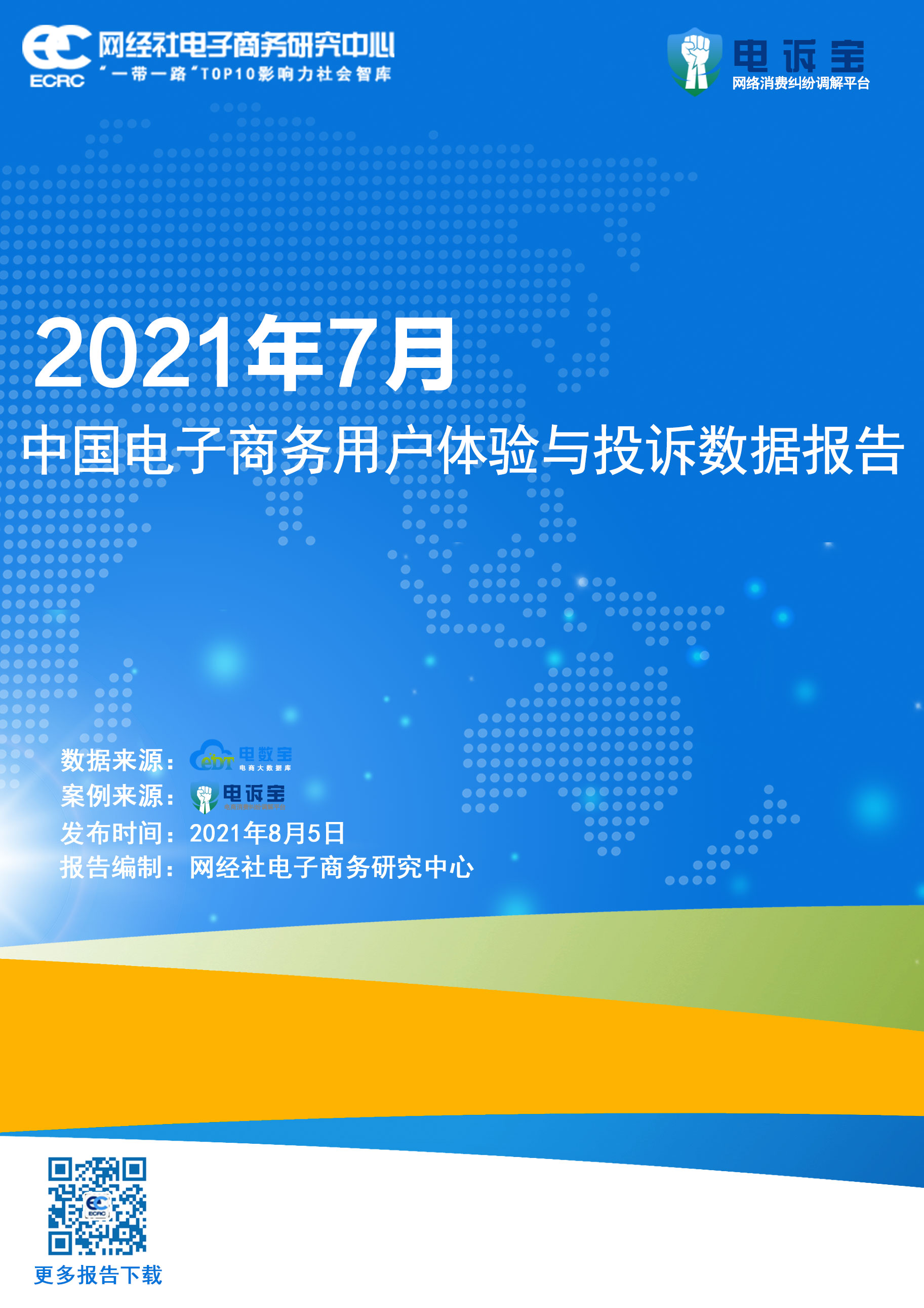 2021年7月中国电商用户体验与投诉监测报告(1).jpg