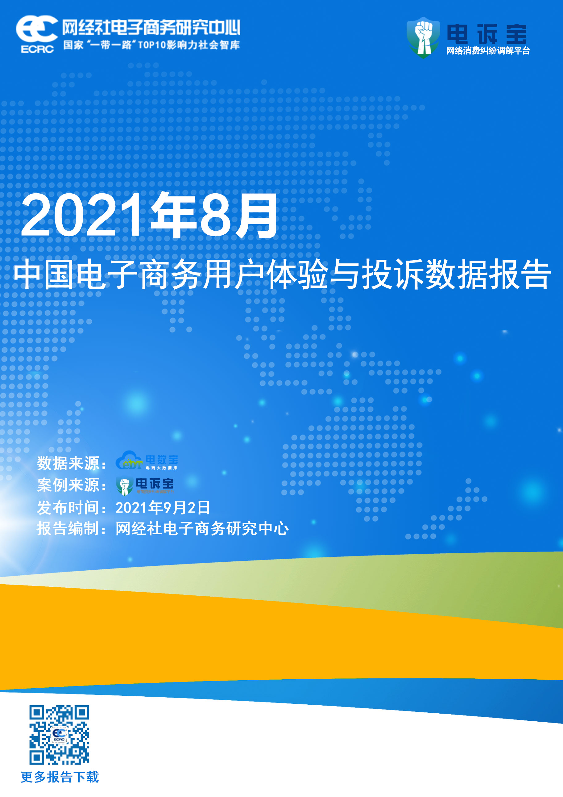 2021年8月中国电商用户体验与投诉监测报告(1).jpg