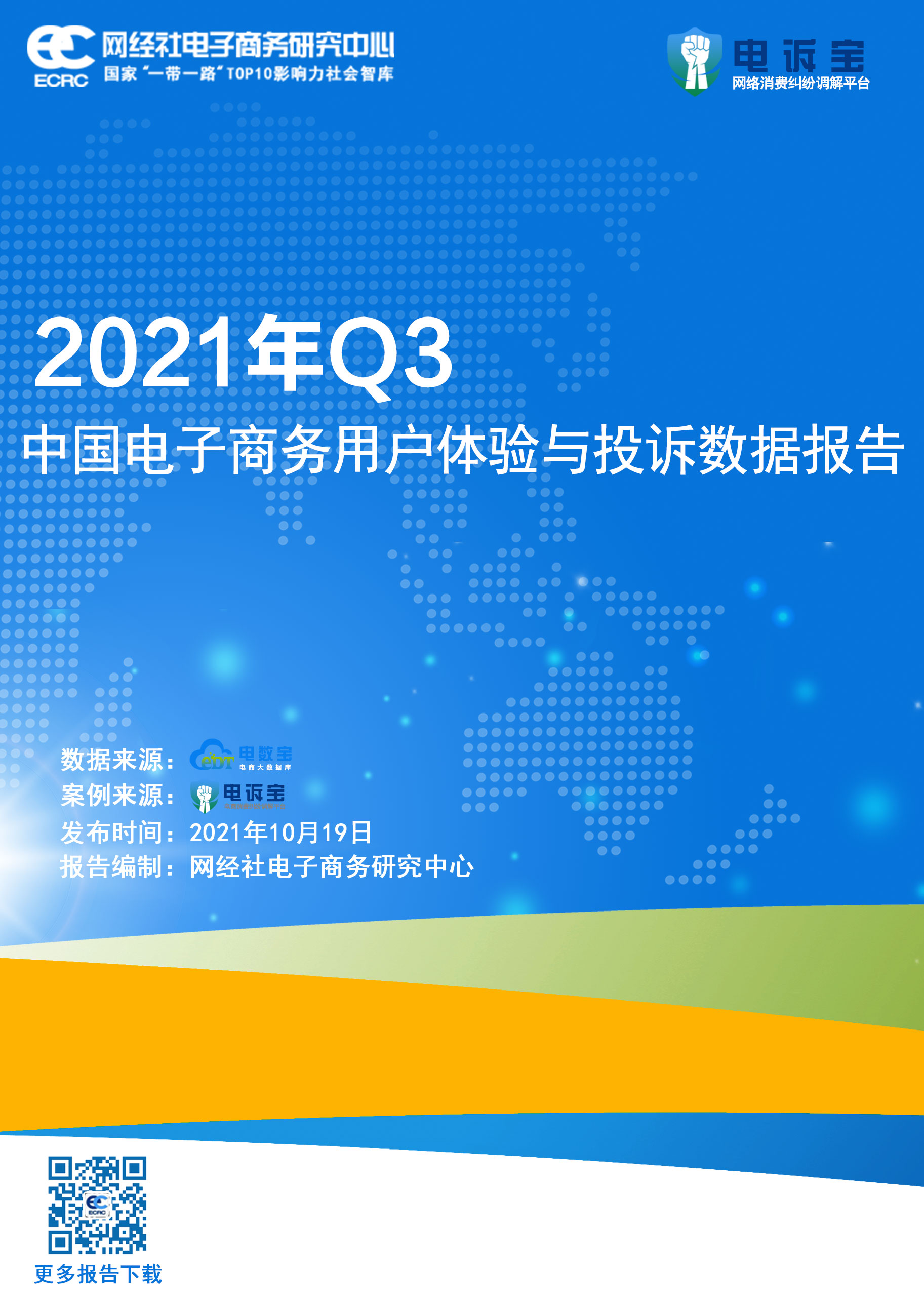 2021年q3月中国电商用户体验与投诉监测报告10.19.jpg