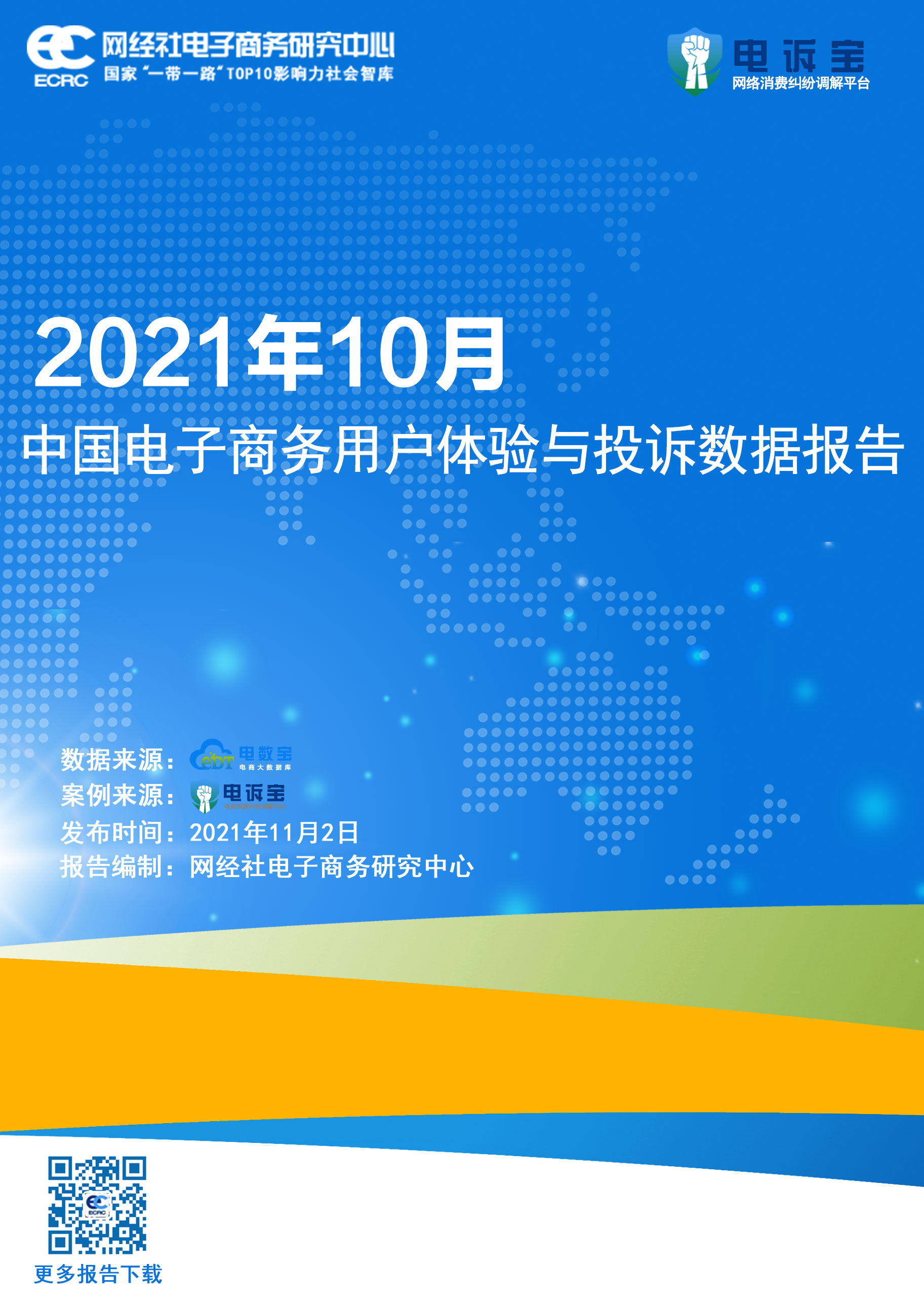 2021年10月中国电商用户体验与投诉监测报告.jpg