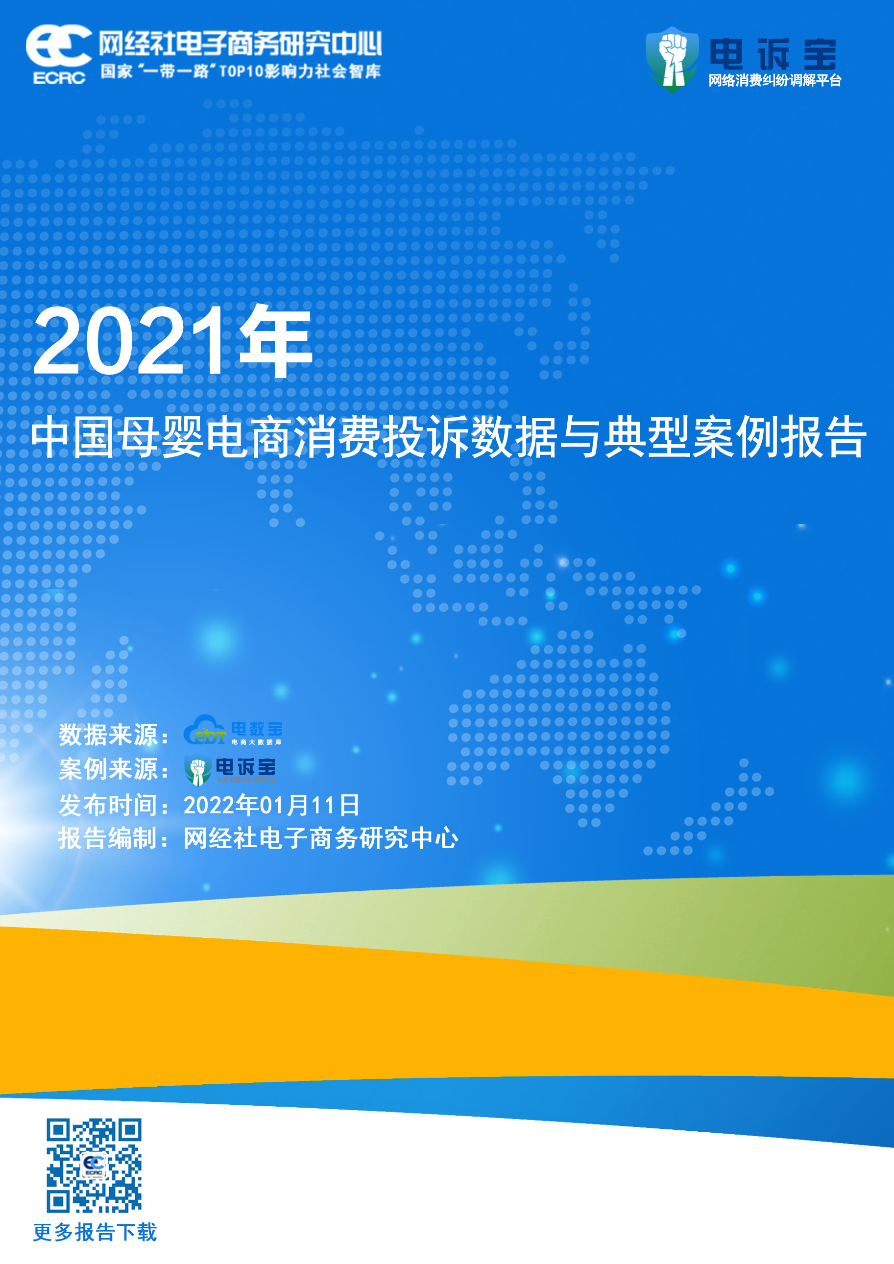《2021年度中国母婴电商消费投诉数据与典型案例报告》.jpg