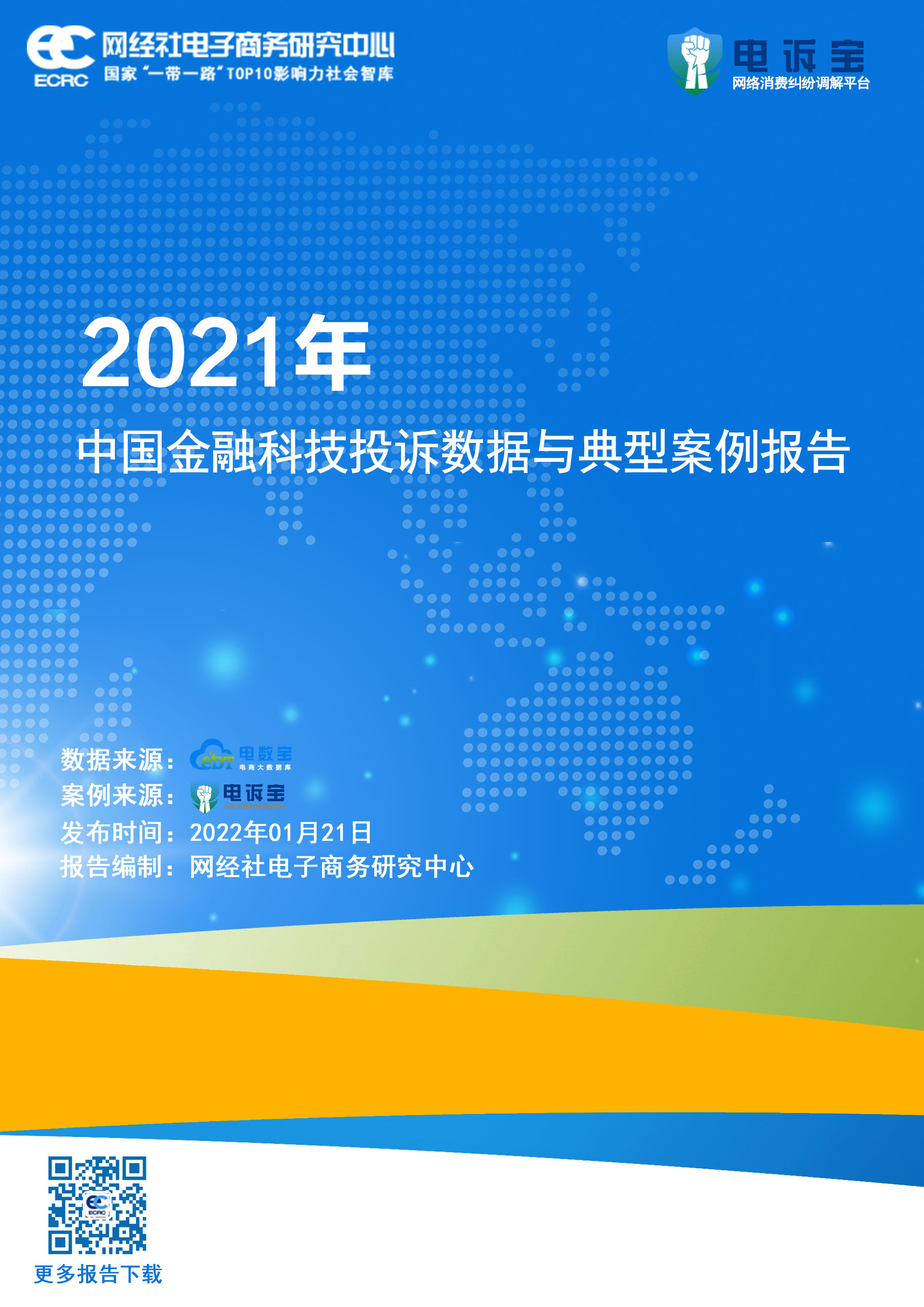 2021年度中国金融科技投诉数据与典型案例报告(1).jpg