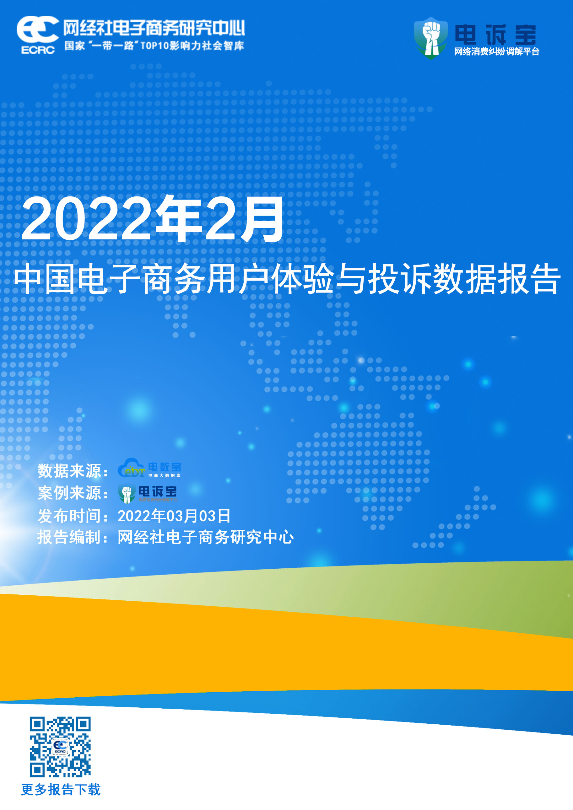 2022年2月中国电商用户体验与投诉监测报告(1).jpg