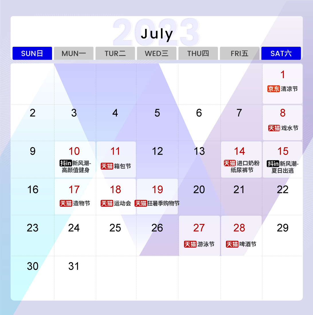2023抖京天电商节营销日历7月