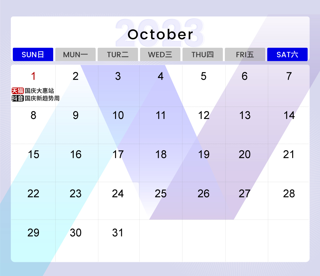 2023抖京天电商节营销日历10月