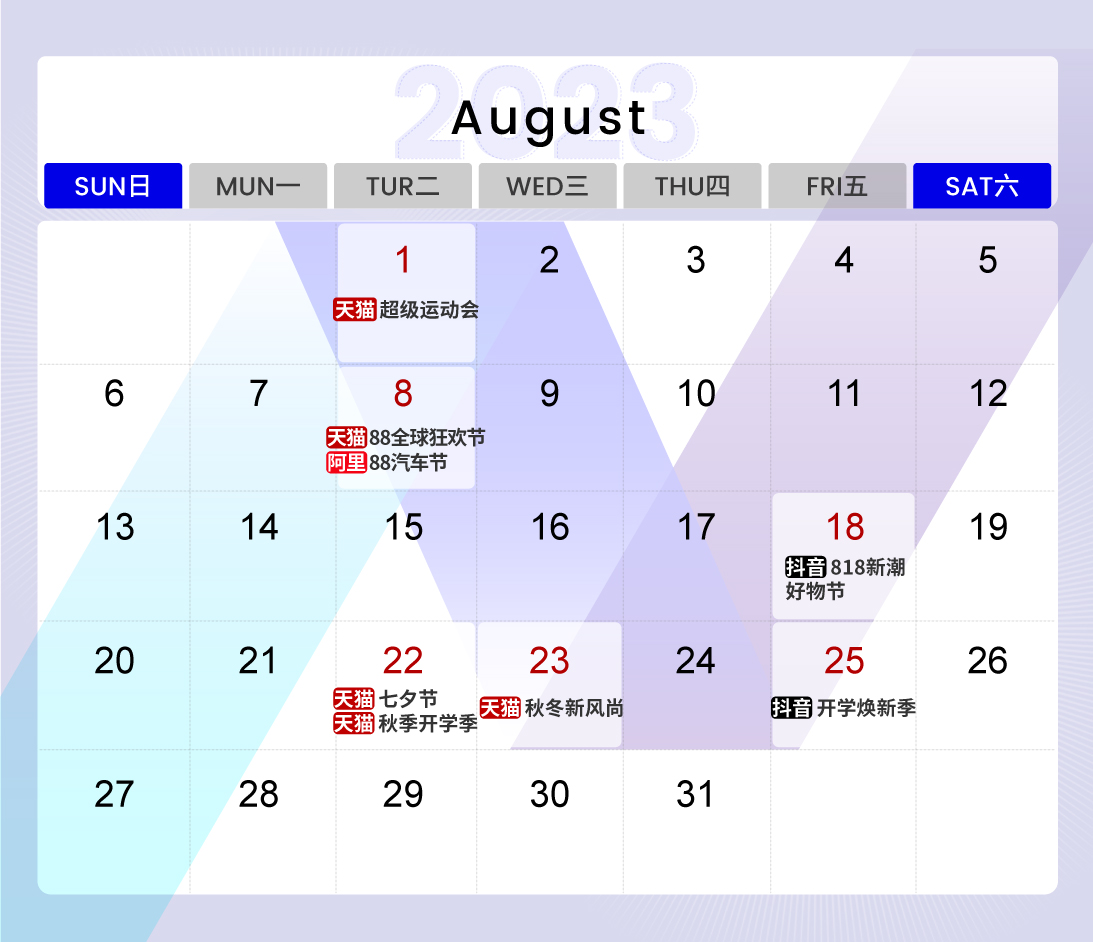 2023抖京天电商节营销日历8月