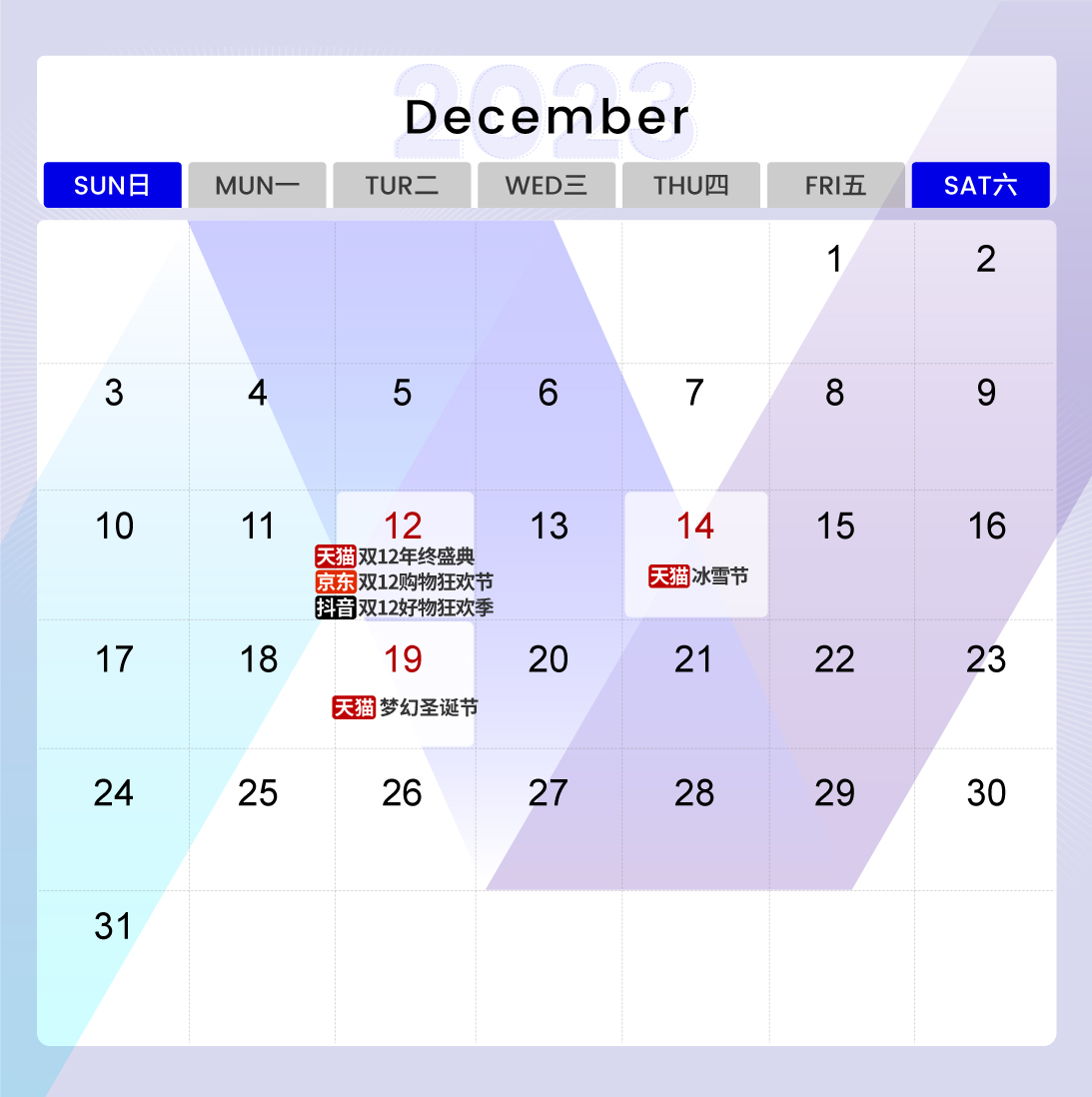 2023抖京天电商节营销日历12月