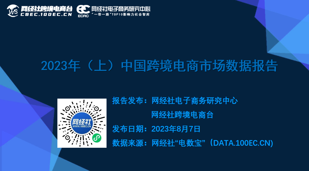 JBO竞博网经社：《2023年（上）中国跨境电商市场数据报告》发布(图2)