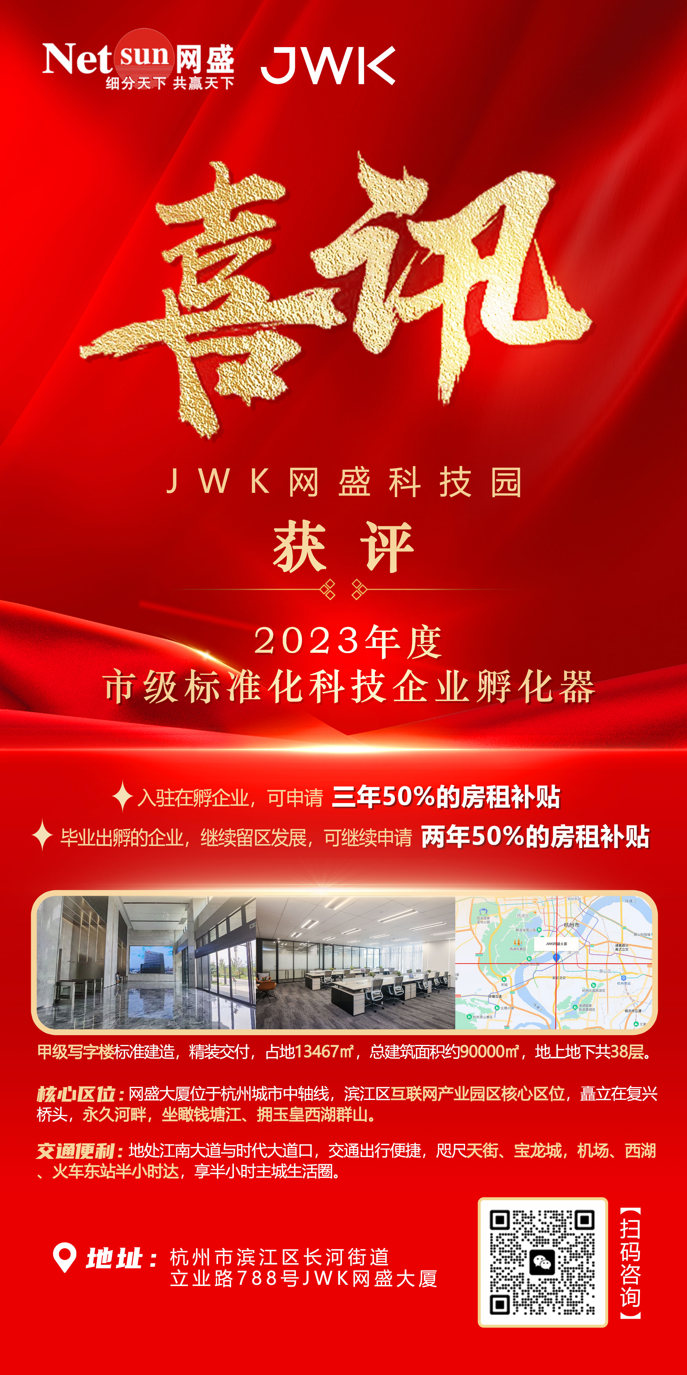 JWK网盛科技园获评2023年度市级标准化科技企业孵化器（曹磊）.jpg