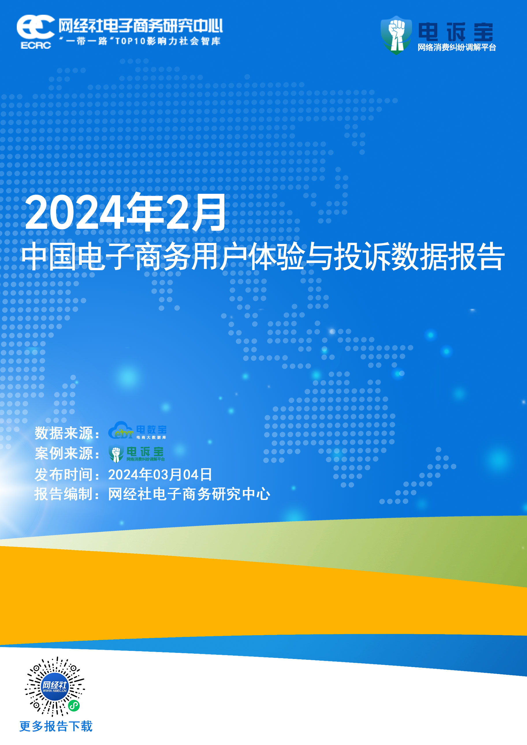 《2024年2月中国电子商务用户体验与投诉数据报告》.jpg