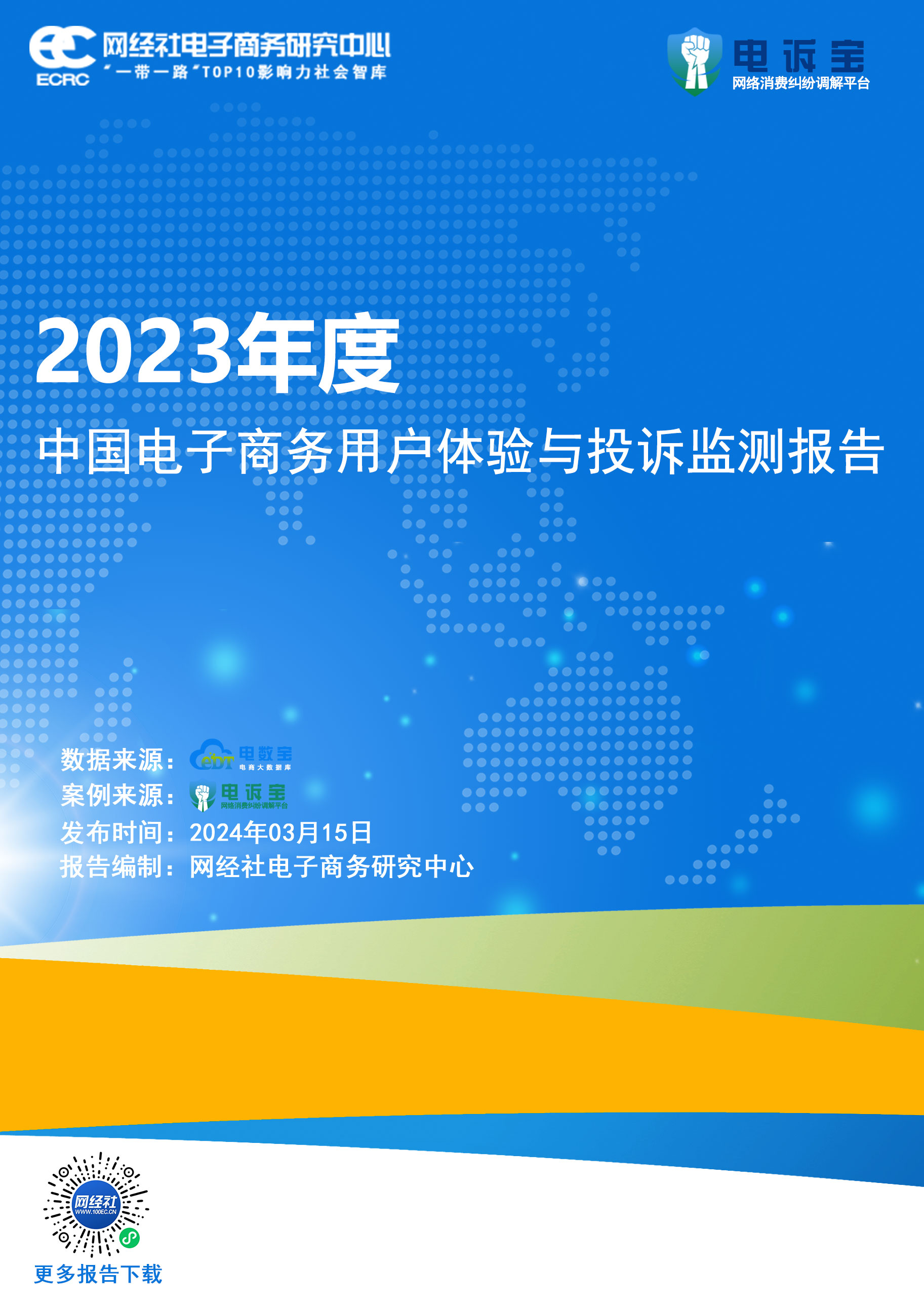 《2023年度中国电子商务用户体验与投诉监测报告》(1).jpg