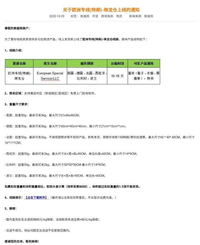 敦煌网:关于欧洲专线(特邮)-琳龙仓上线的通知_B2B_电商报 敦煌网:关于欧洲专线(特邮)-琳龙仓上线的通知_B2B_电商报