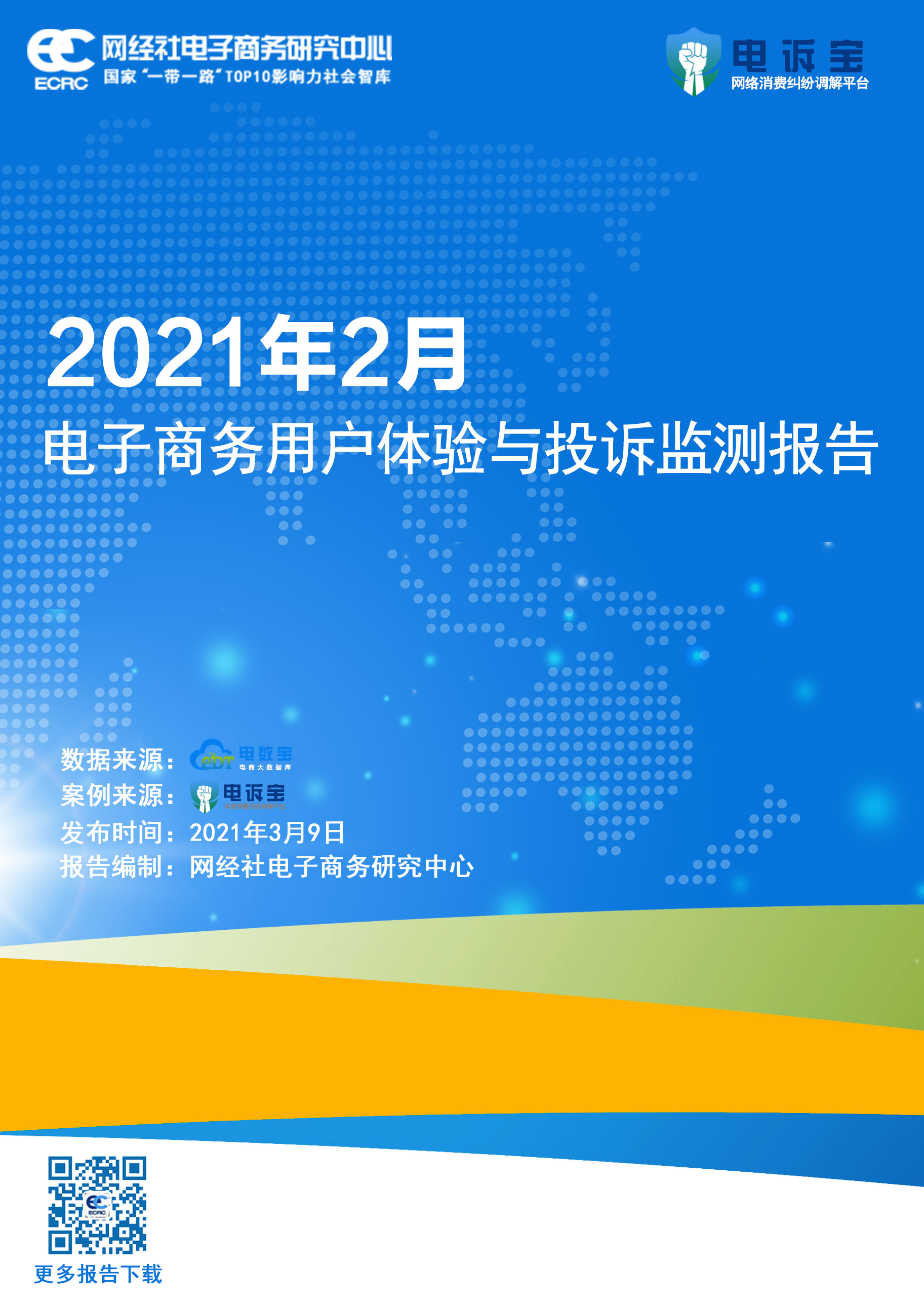 20212中国电子商务行业投融资数据报告(2).jpg