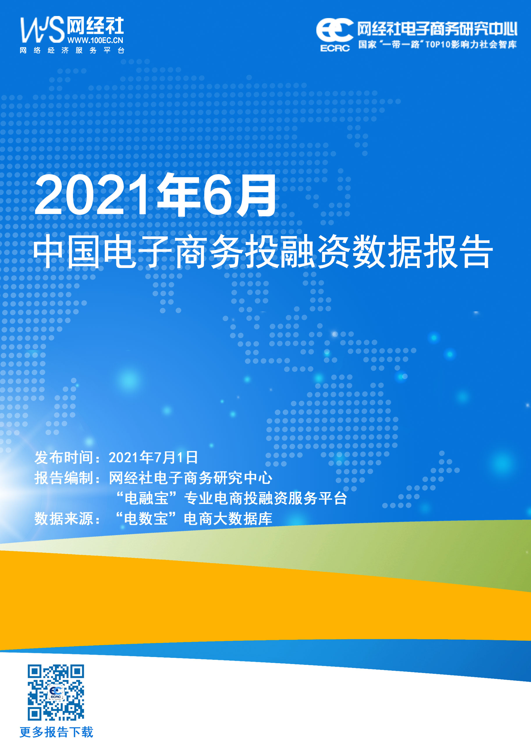 2021年6月中国电子商务投融资数据报告.jpg