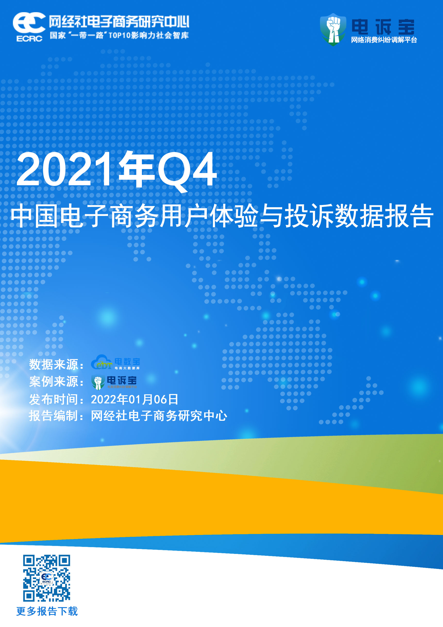 2021年Q4中国电商用户体验与投诉监测报告.jpg
