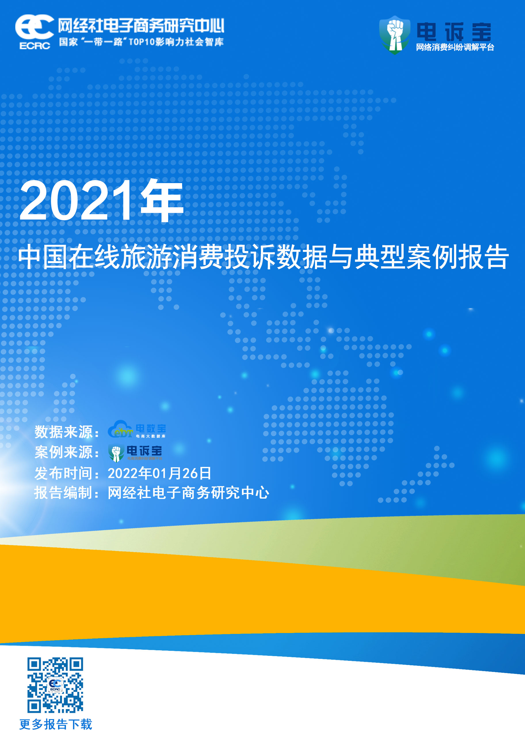2021年度中国在线旅游消费投诉数据与典型案例报告(1).jpg